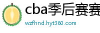 cba季后赛赛程表